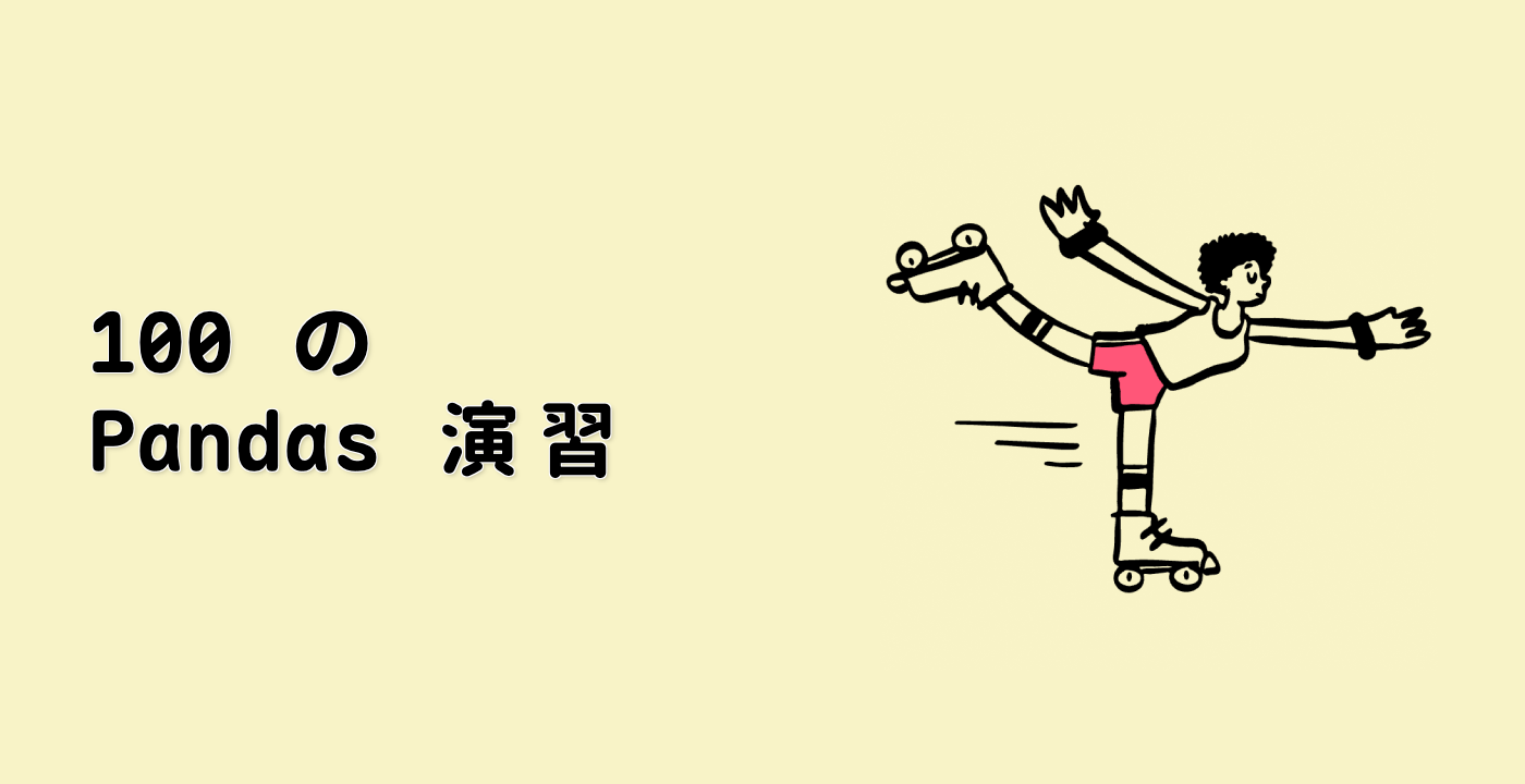 100 の Pandas 演習