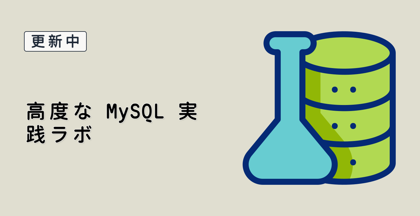 高度な MySQL 実践ラボ