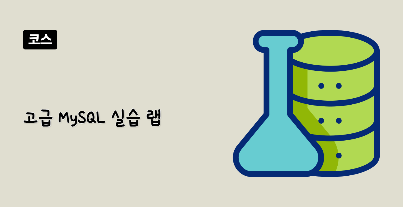 고급 MySQL 실습 랩
