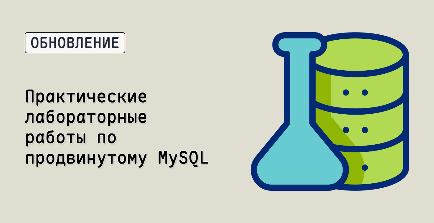 Практические лабораторные работы по продвинутому MySQL