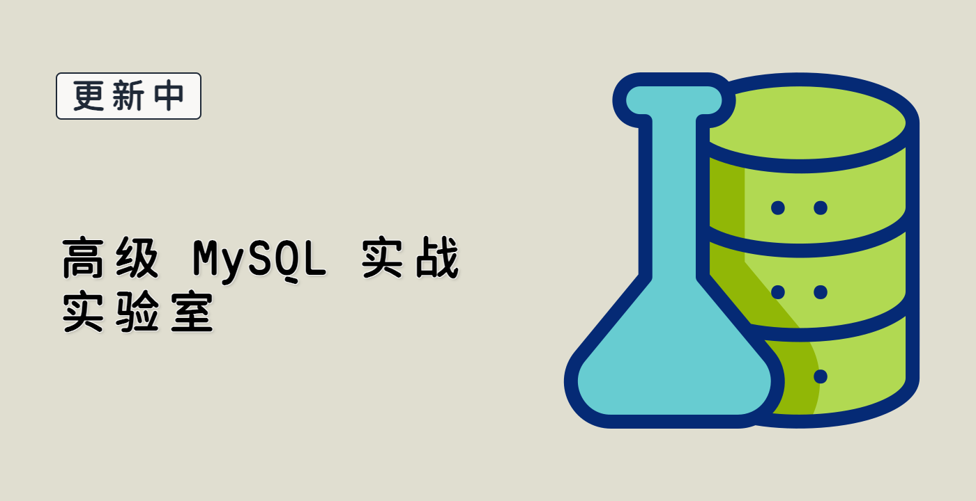高级 MySQL 实战实验室