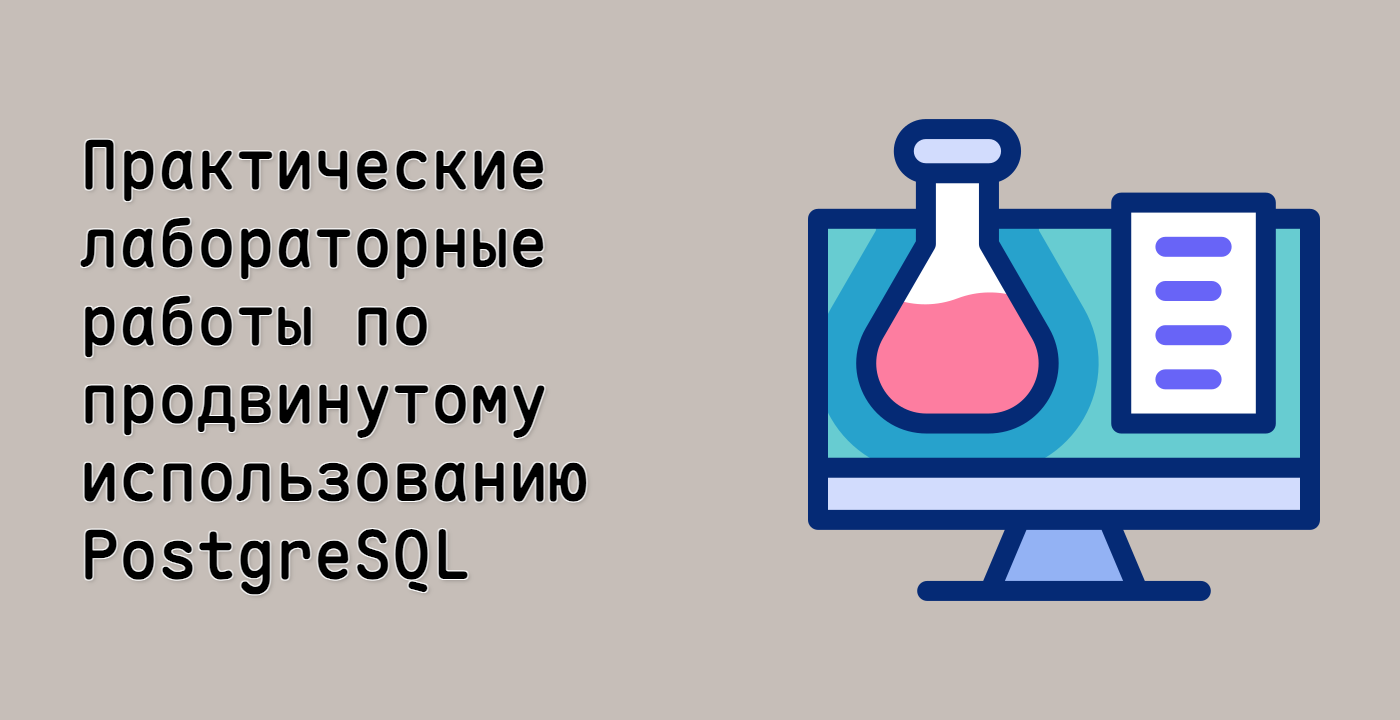 Практические лабораторные работы по продвинутому использованию PostgreSQL
