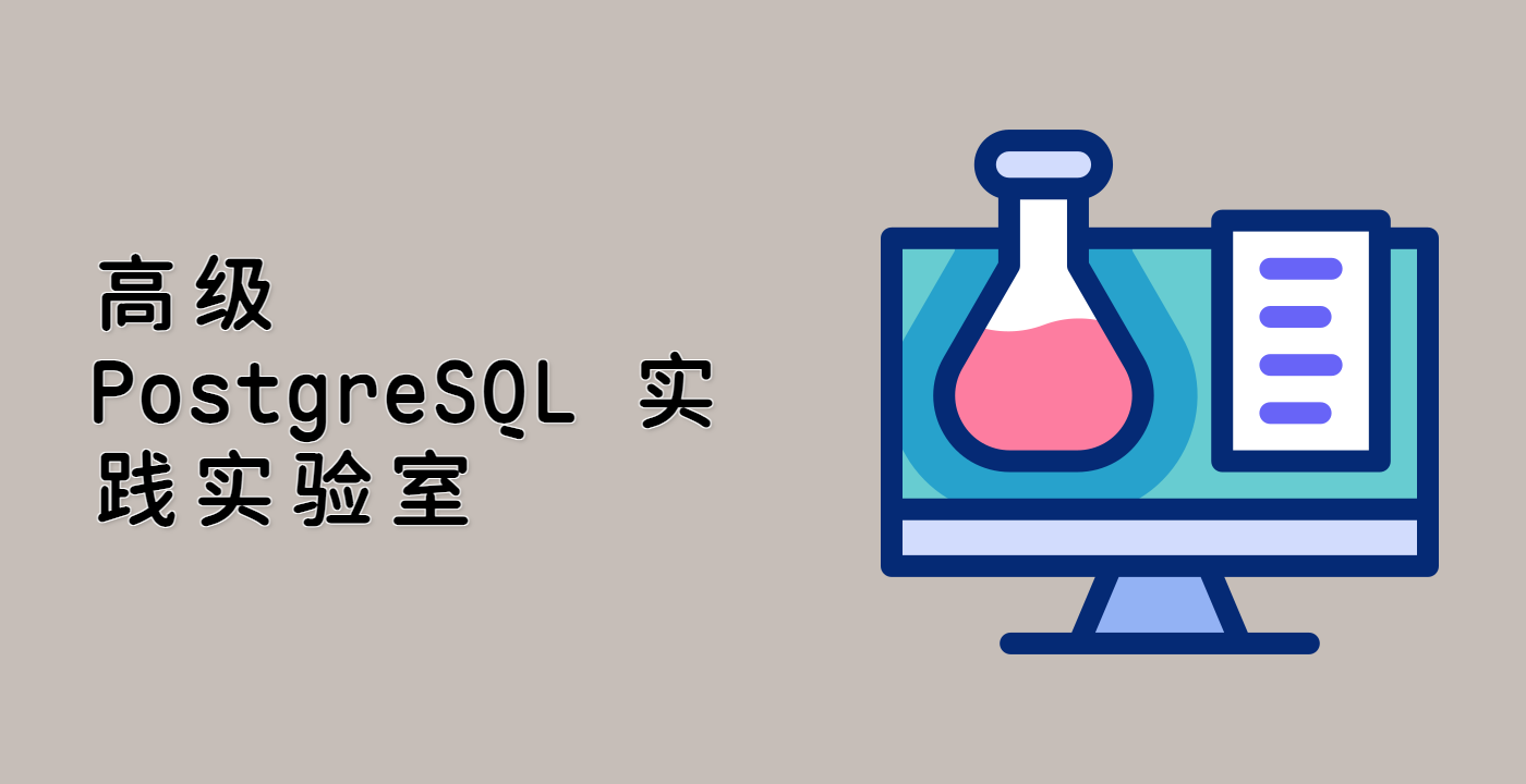 高级 PostgreSQL 实践实验室