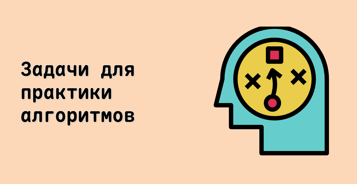 Задачи для практики алгоритмов