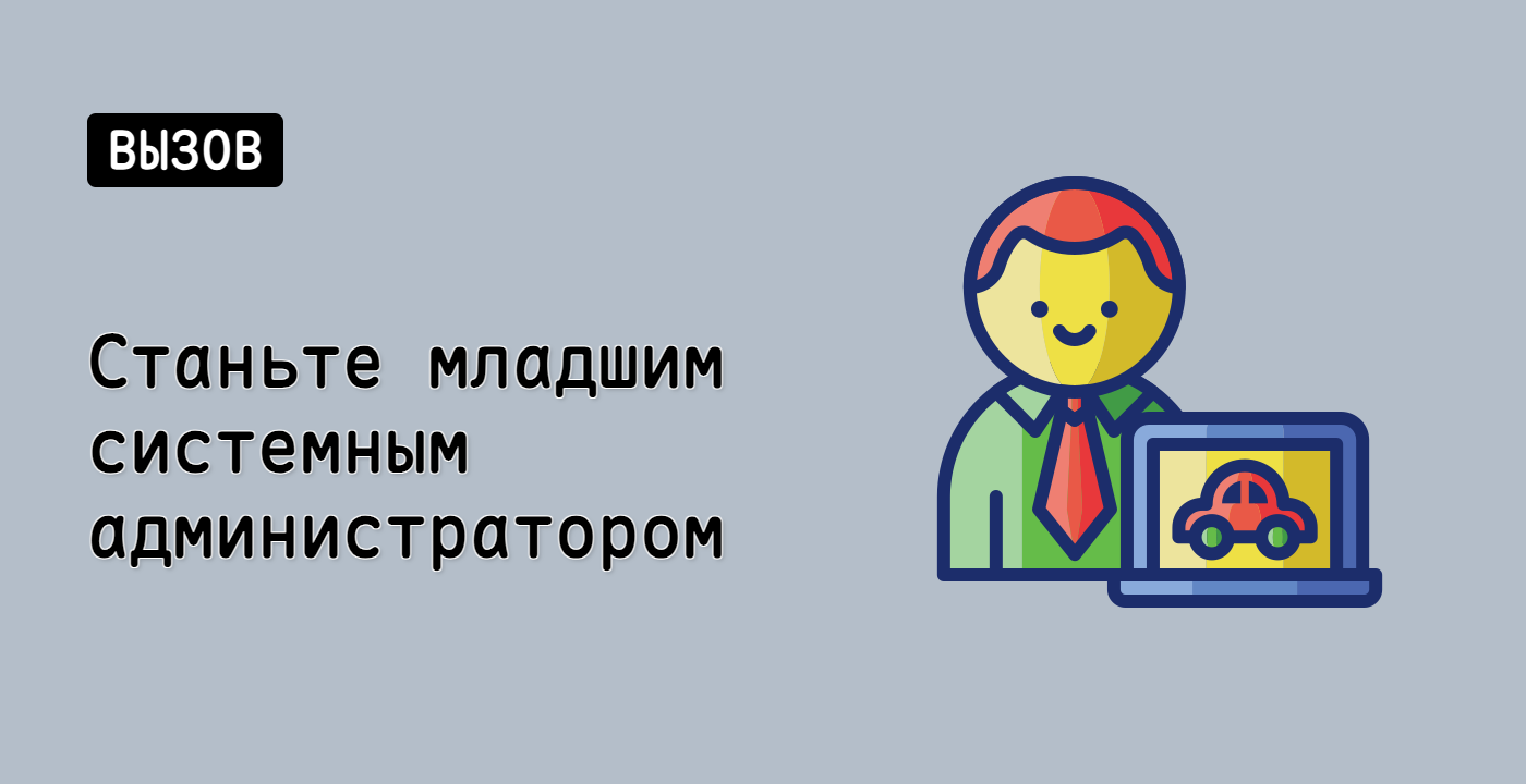 Станьте младшим системным администратором