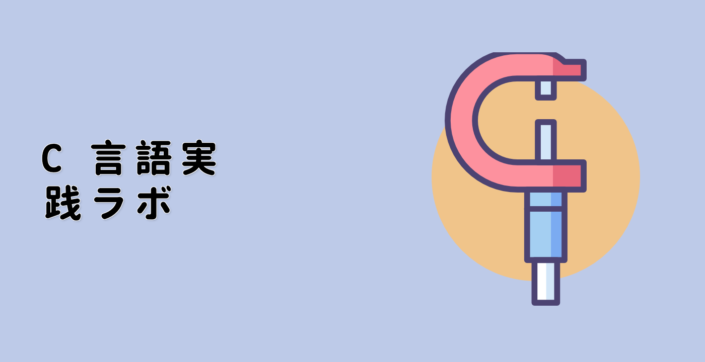 C 言語実践ラボ