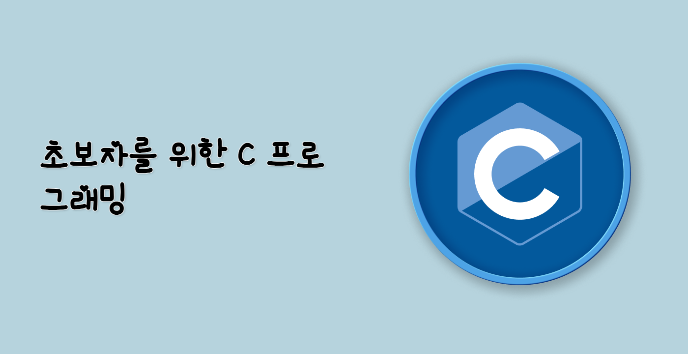 초보자를 위한 C 프로그래밍