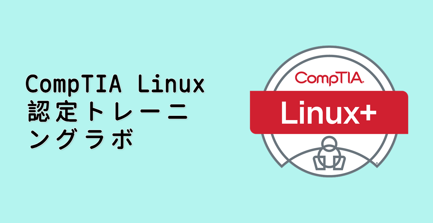 CompTIA Linux+ 認定トレーニングラボ