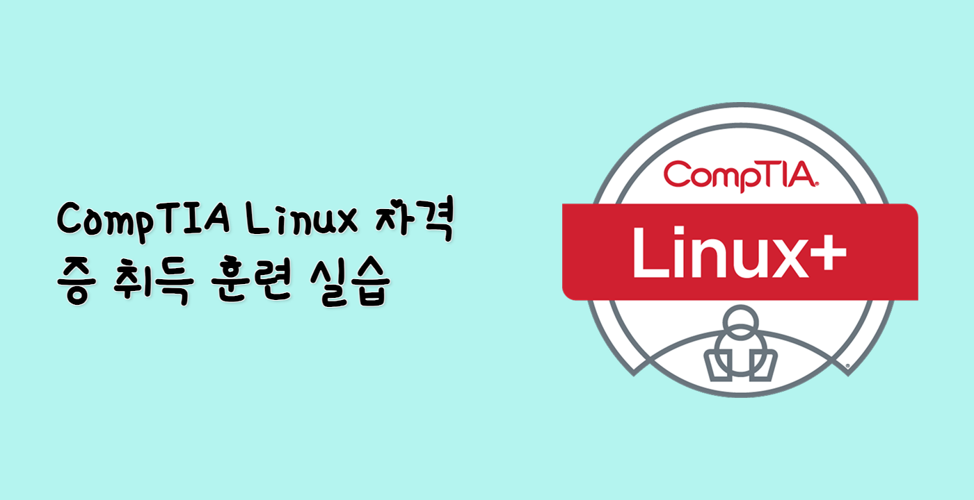 CompTIA Linux+ 자격증 취득 훈련 실습