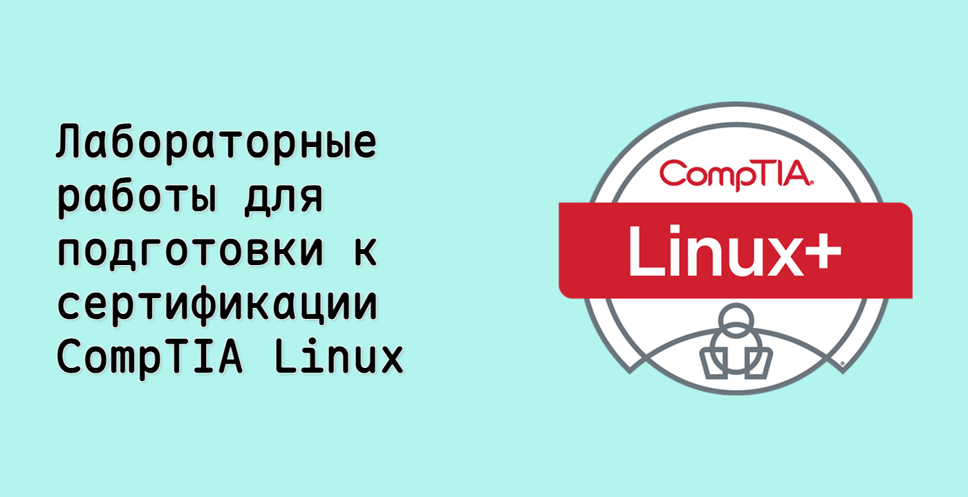 Лабораторные работы для подготовки к сертификации CompTIA Linux+