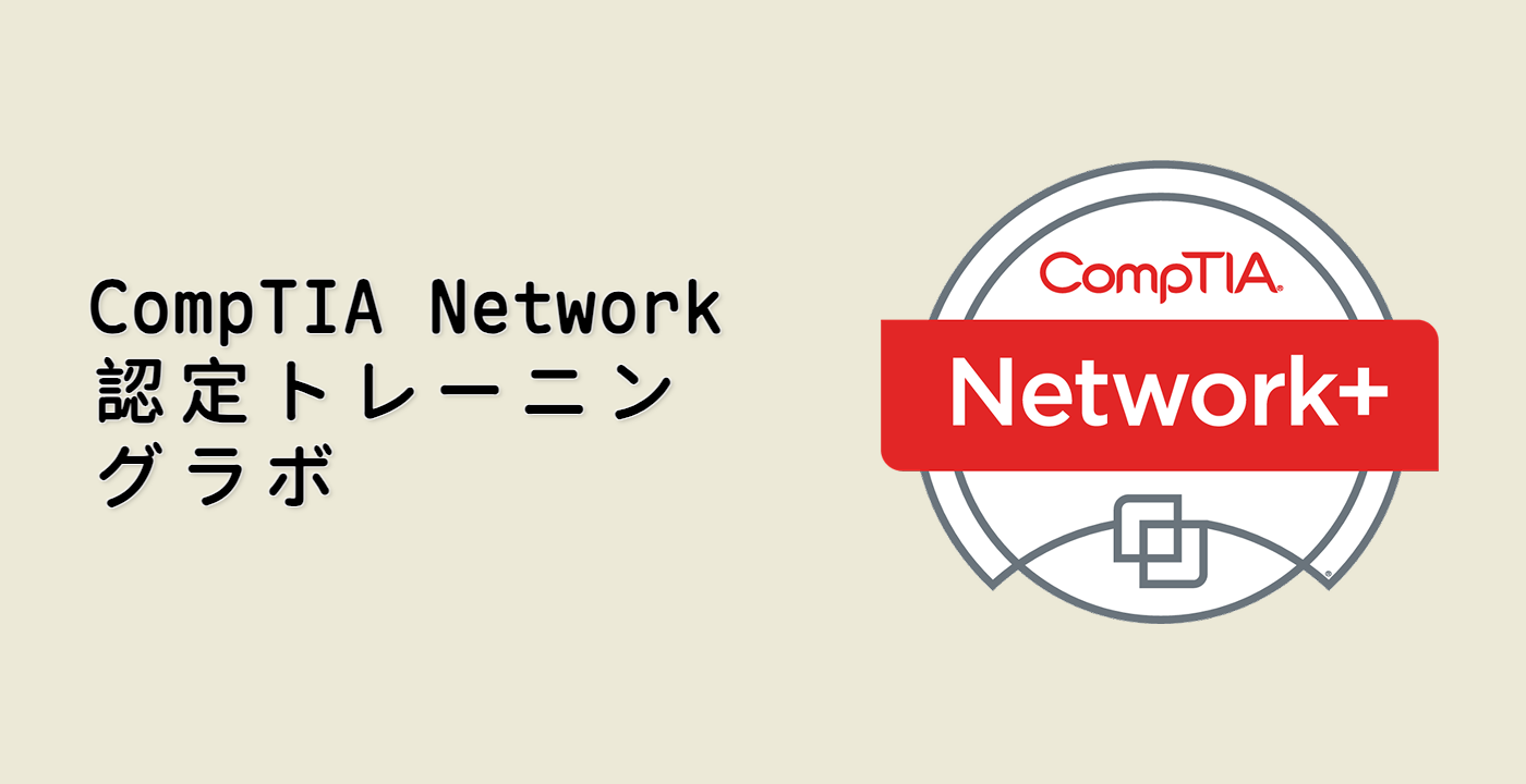 CompTIA Network+ 認定トレーニングラボ