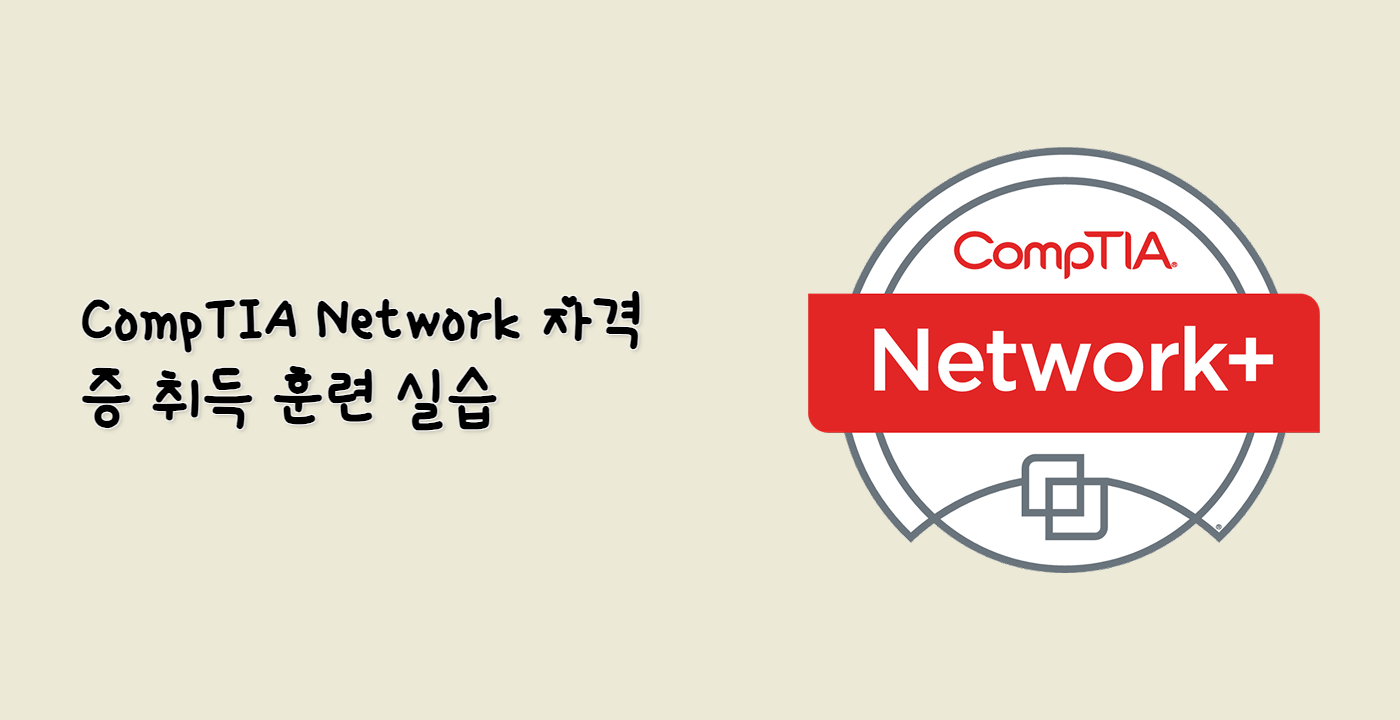 CompTIA Network+ 자격증 취득 훈련 실습