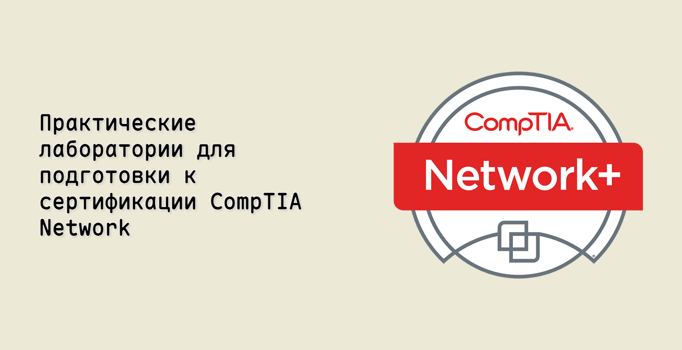 Практические лаборатории для подготовки к сертификации CompTIA Network+