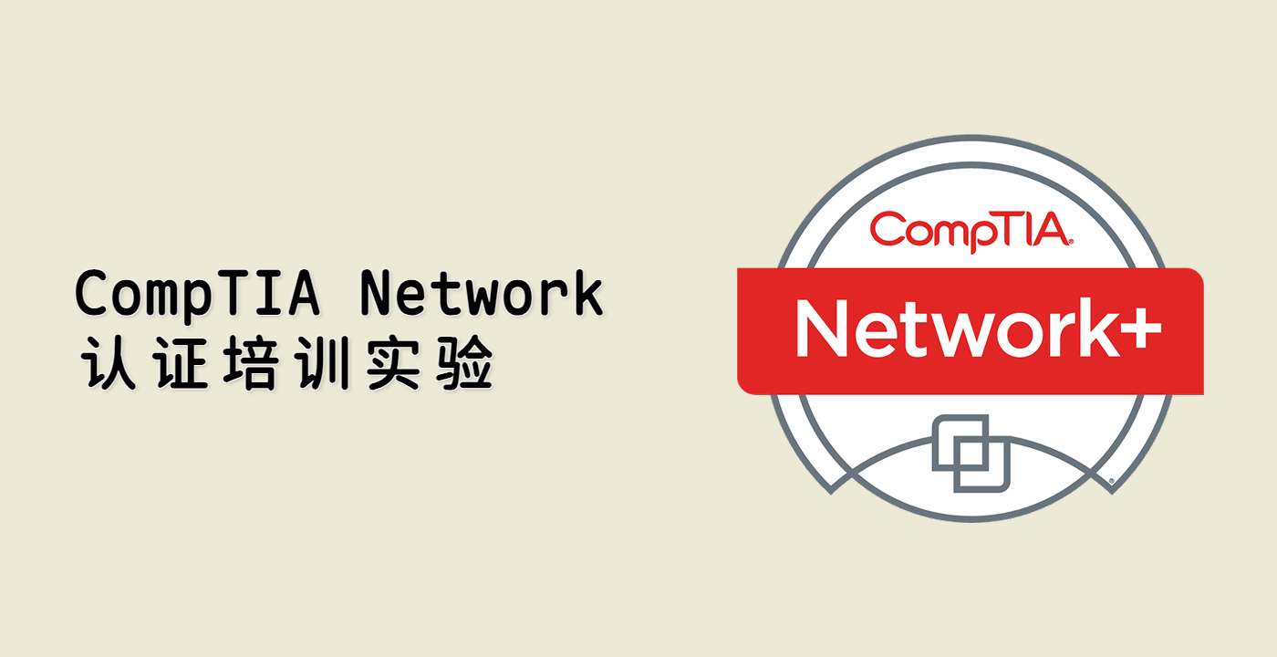 CompTIA Network+ 认证培训实验