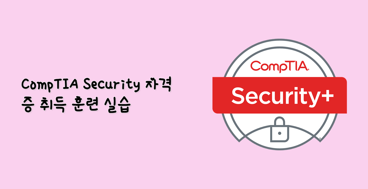 CompTIA Security+ 자격증 취득 훈련 실습