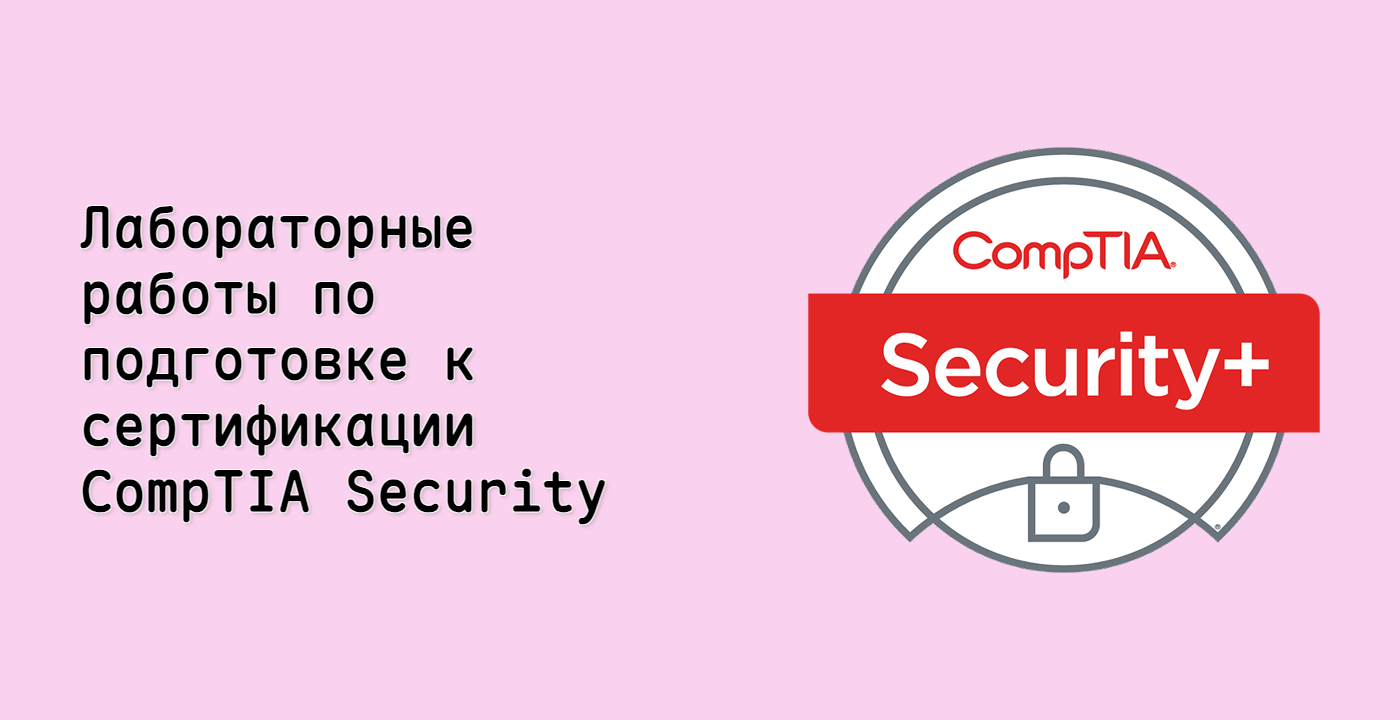 Лабораторные работы по подготовке к сертификации CompTIA Security+