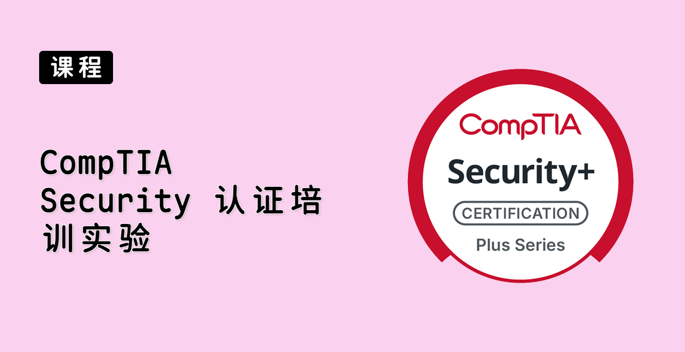 CompTIA Security+ 认证培训实验