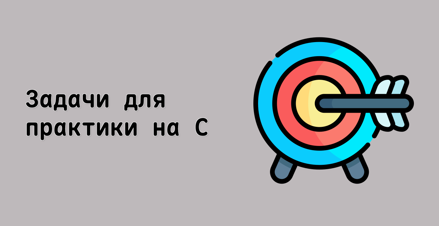 Задачи для практики на C++