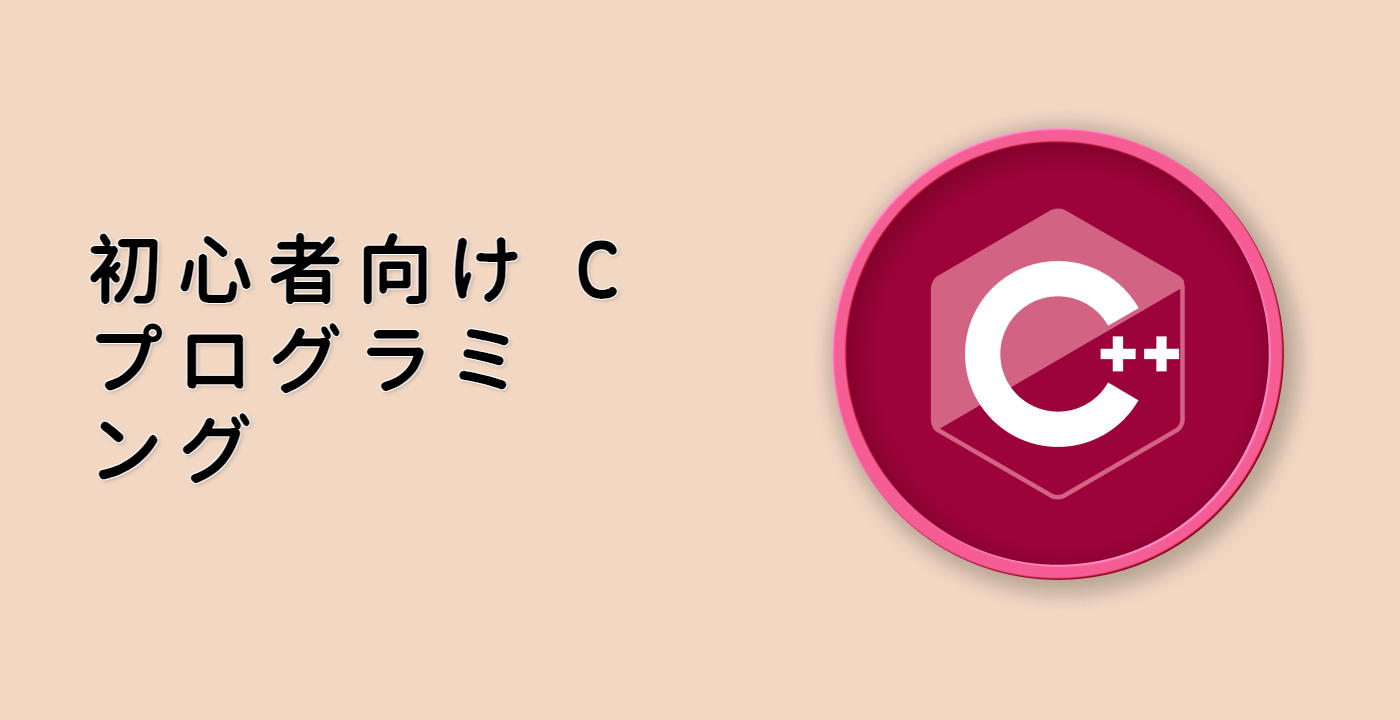 初心者向け C++ プログラミング