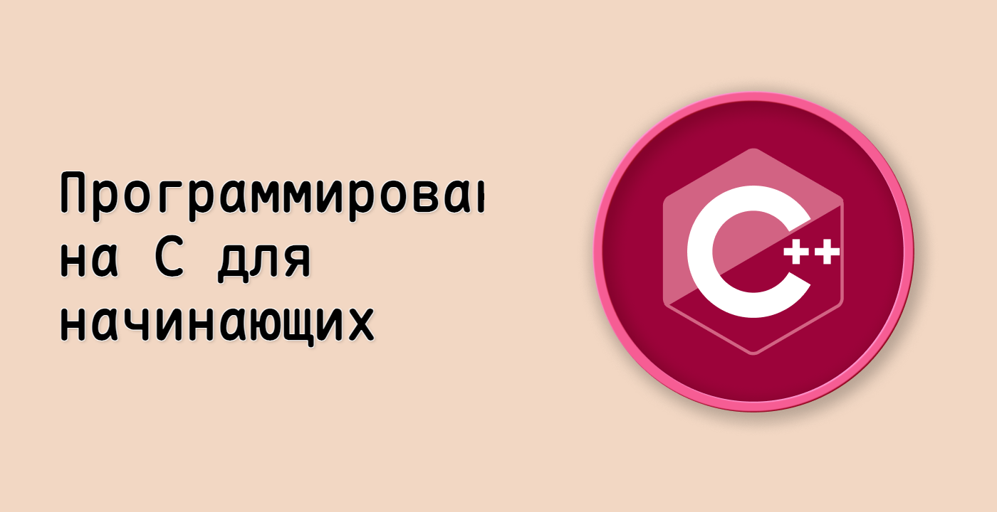 Программирование на C++ для начинающих