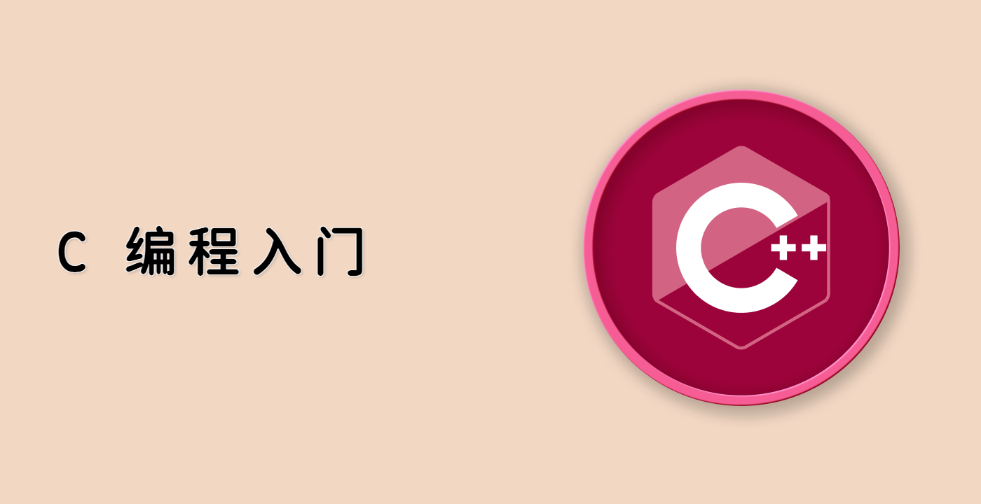 C++ 编程入门