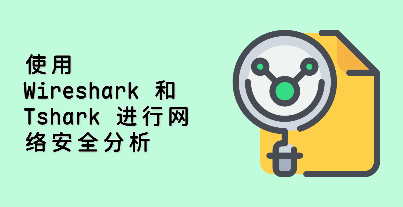 使用 Wireshark 和 Tshark 进行网络安全分析