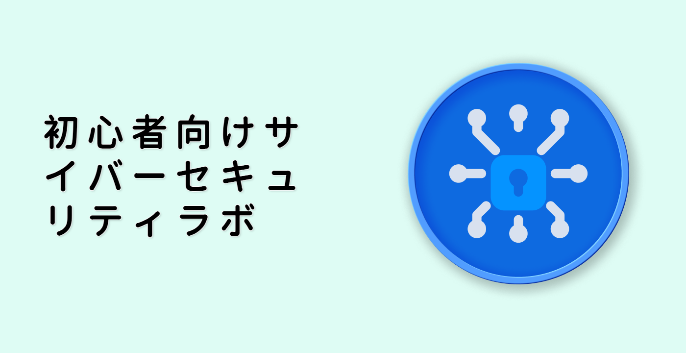 初心者向けサイバーセキュリティラボ