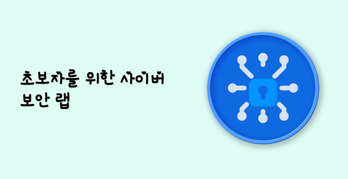 초보자를 위한 사이버 보안 랩