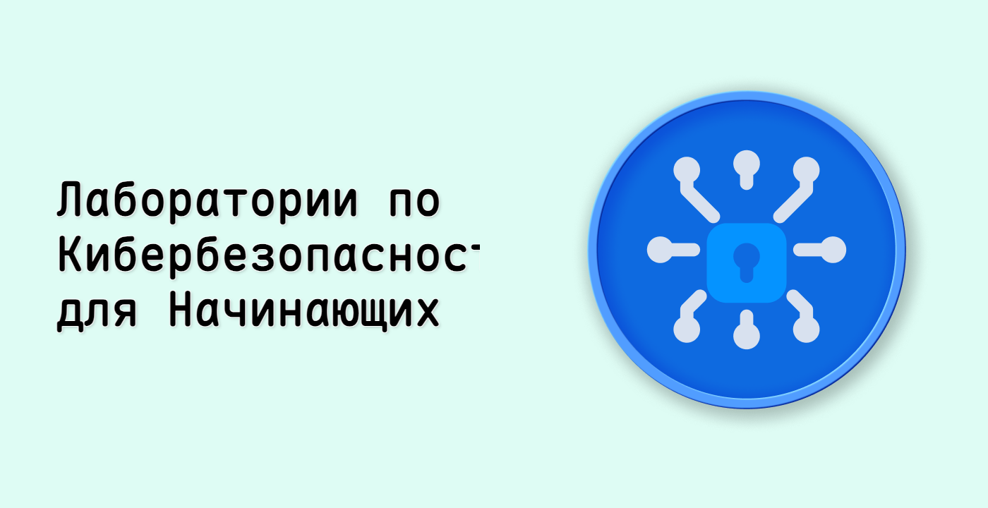Лаборатории по Кибербезопасности для Начинающих
