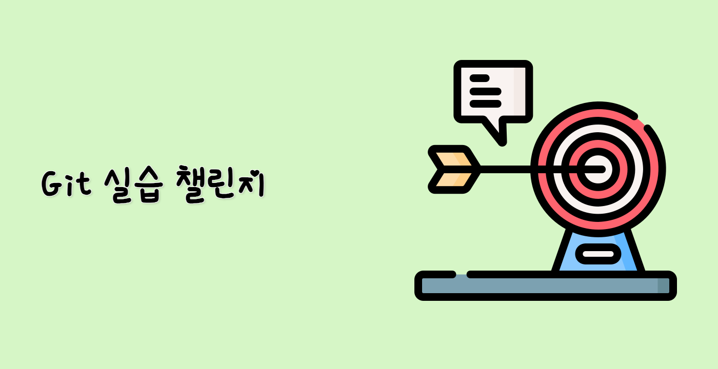 Git 실습 챌린지