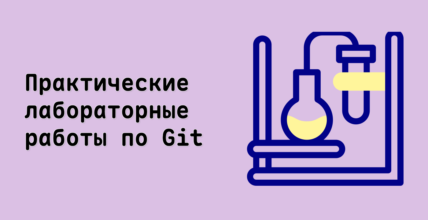 Практические лабораторные работы по Git