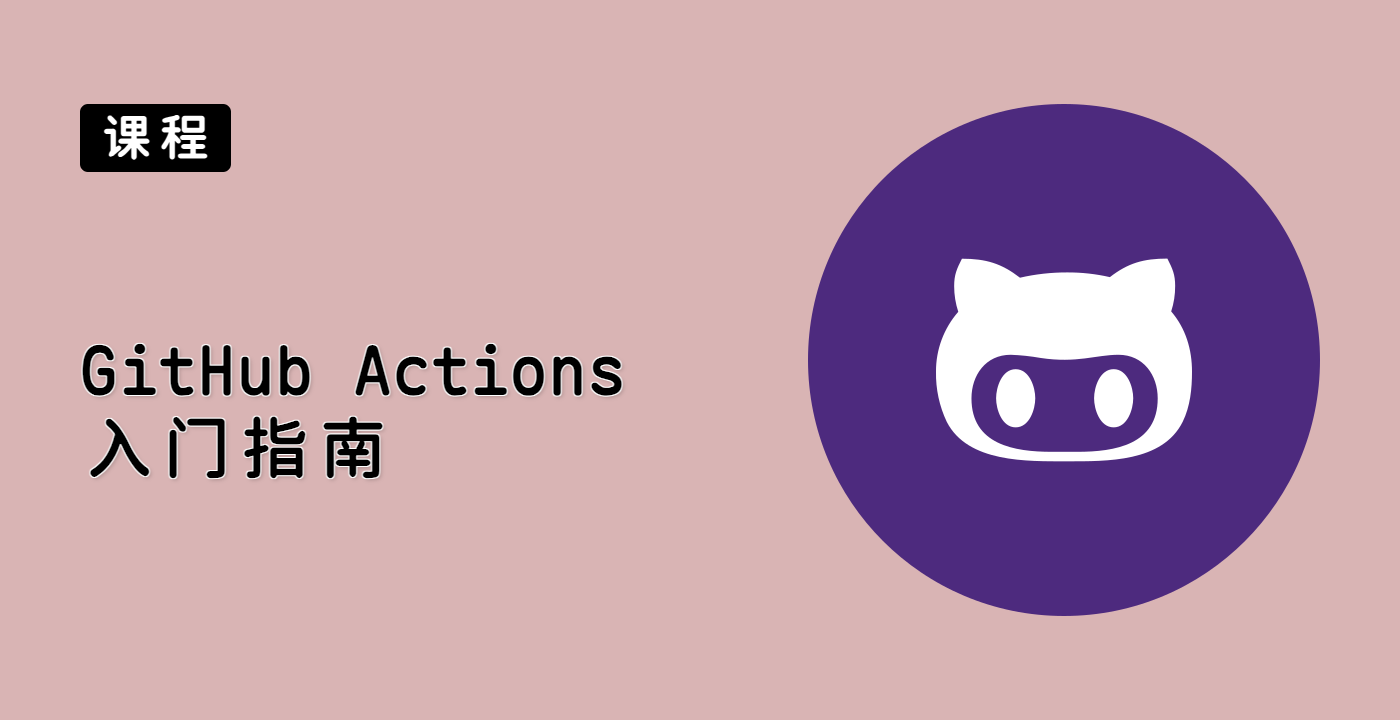 GitHub Actions 入门指南