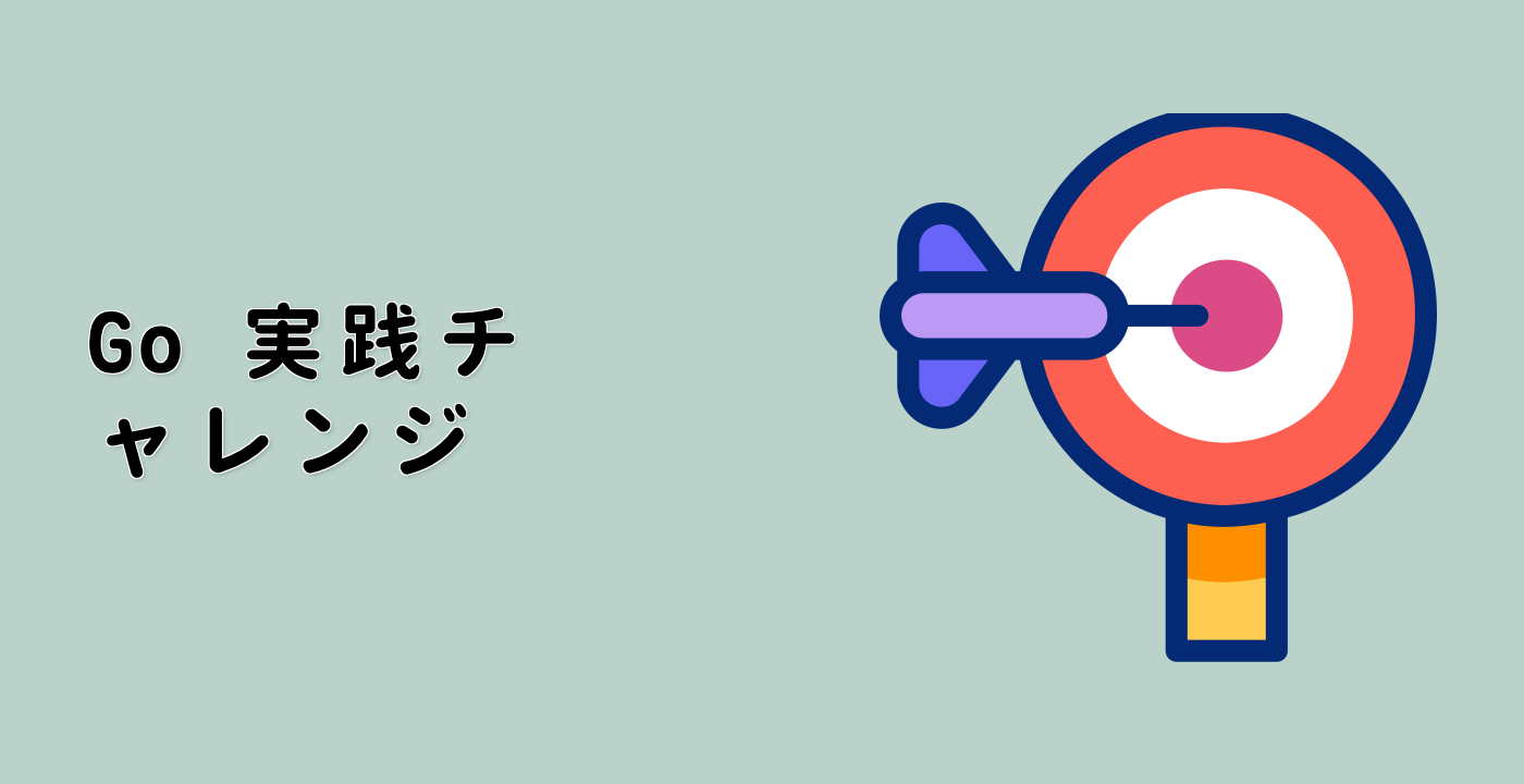 Go 実践チャレンジ