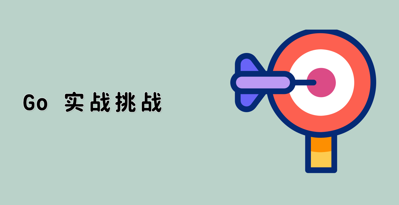 Go 实战挑战