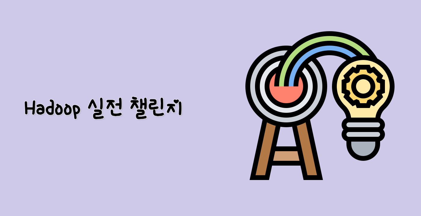 Hadoop 실전 챌린지