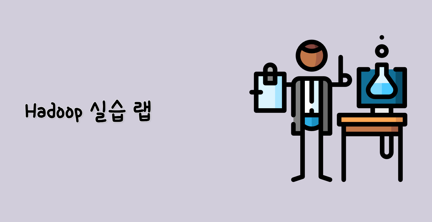 Hadoop 실습 랩