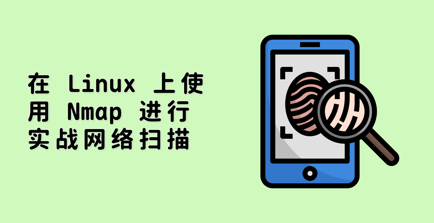 在 Linux 上使用 Nmap 进行实战网络扫描