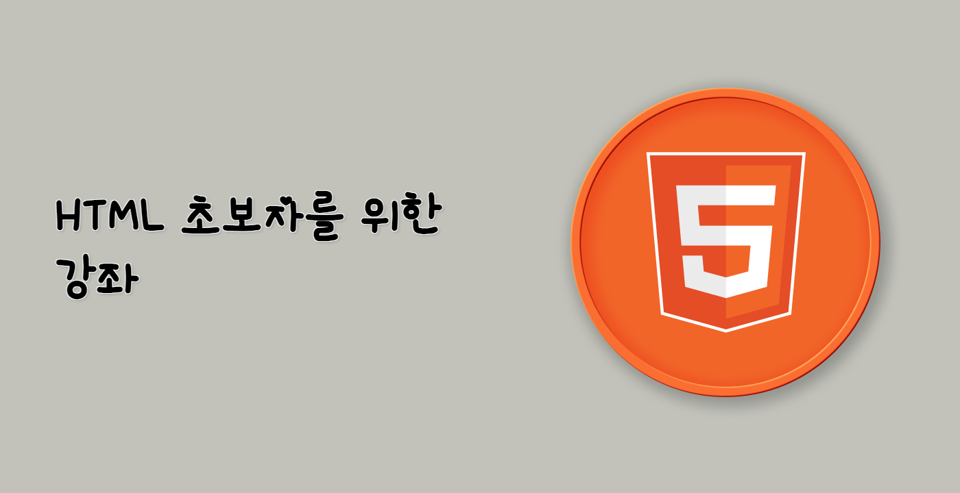 HTML 초보자를 위한 강좌