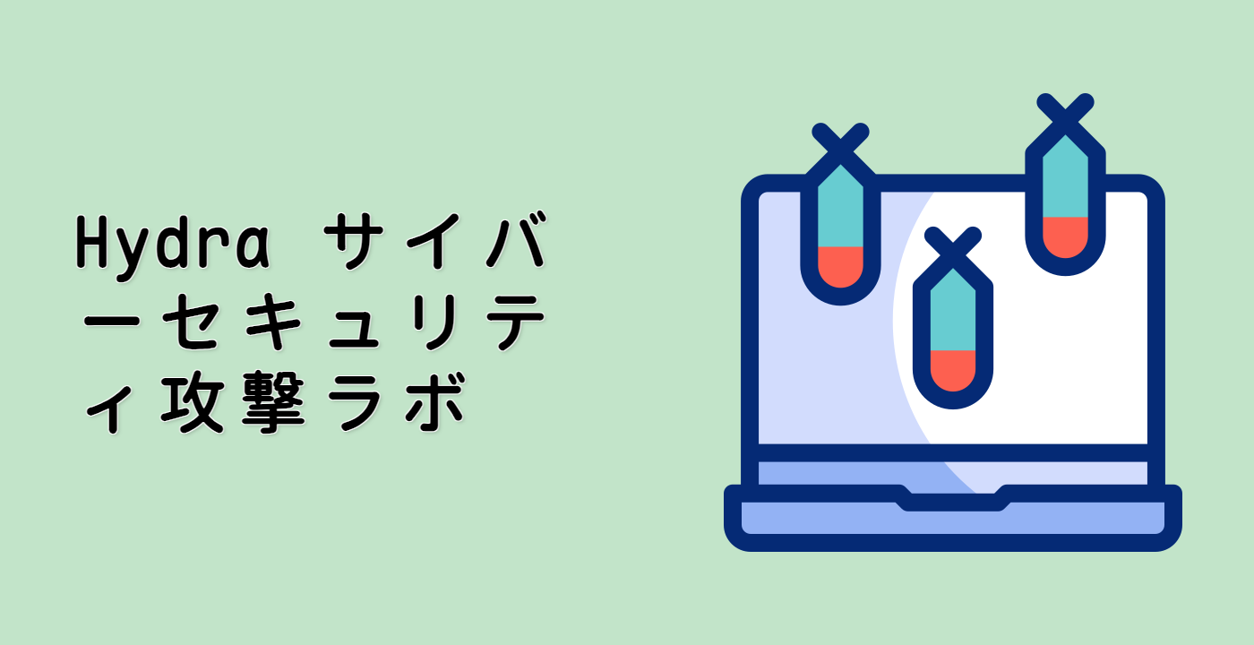 Hydra サイバーセキュリティ攻撃ラボ