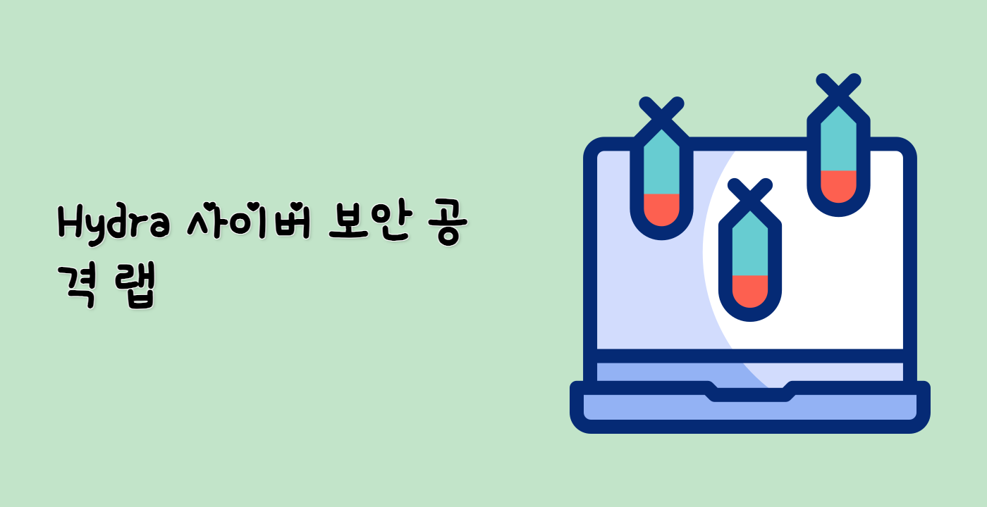 Hydra 사이버 보안 공격 랩