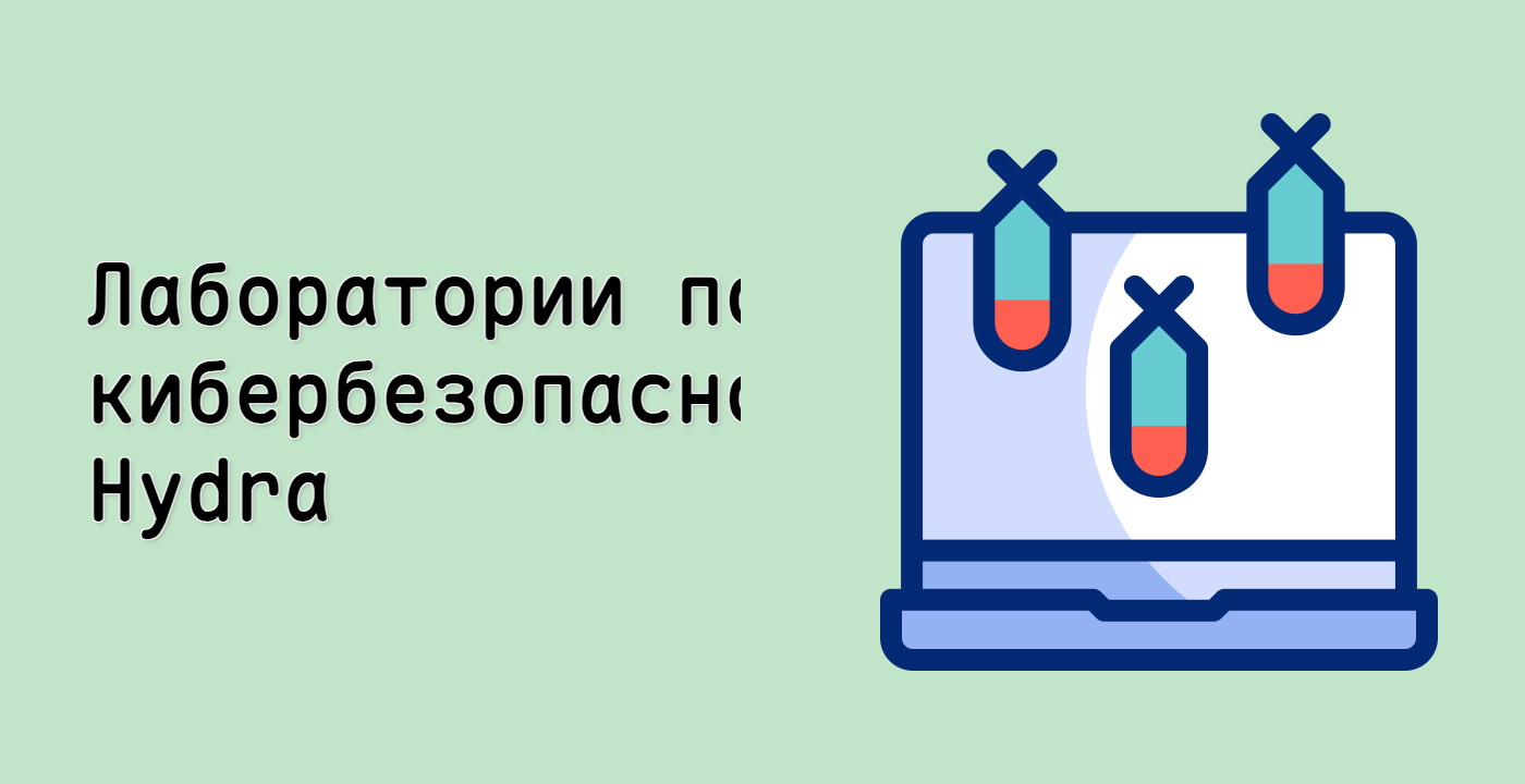 Лаборатории по кибербезопасности Hydra