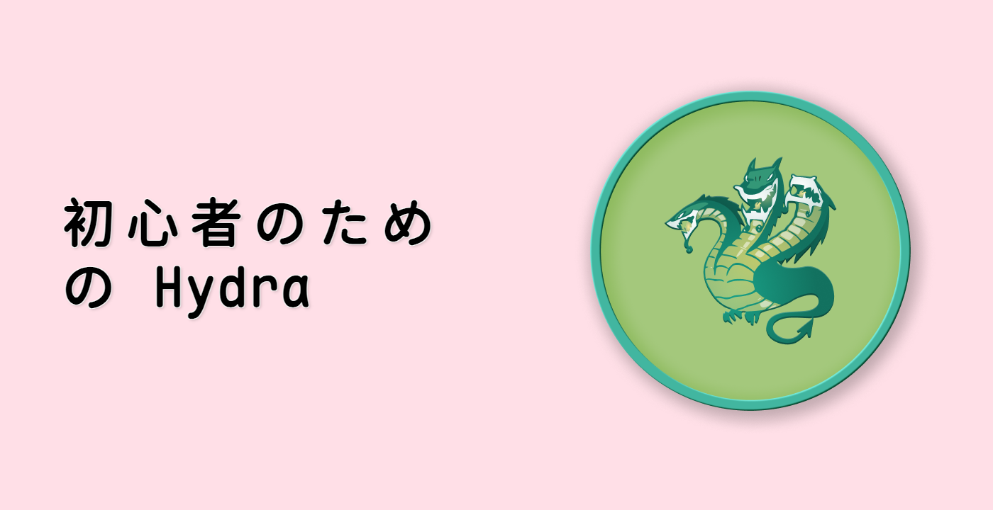 初心者のための Hydra