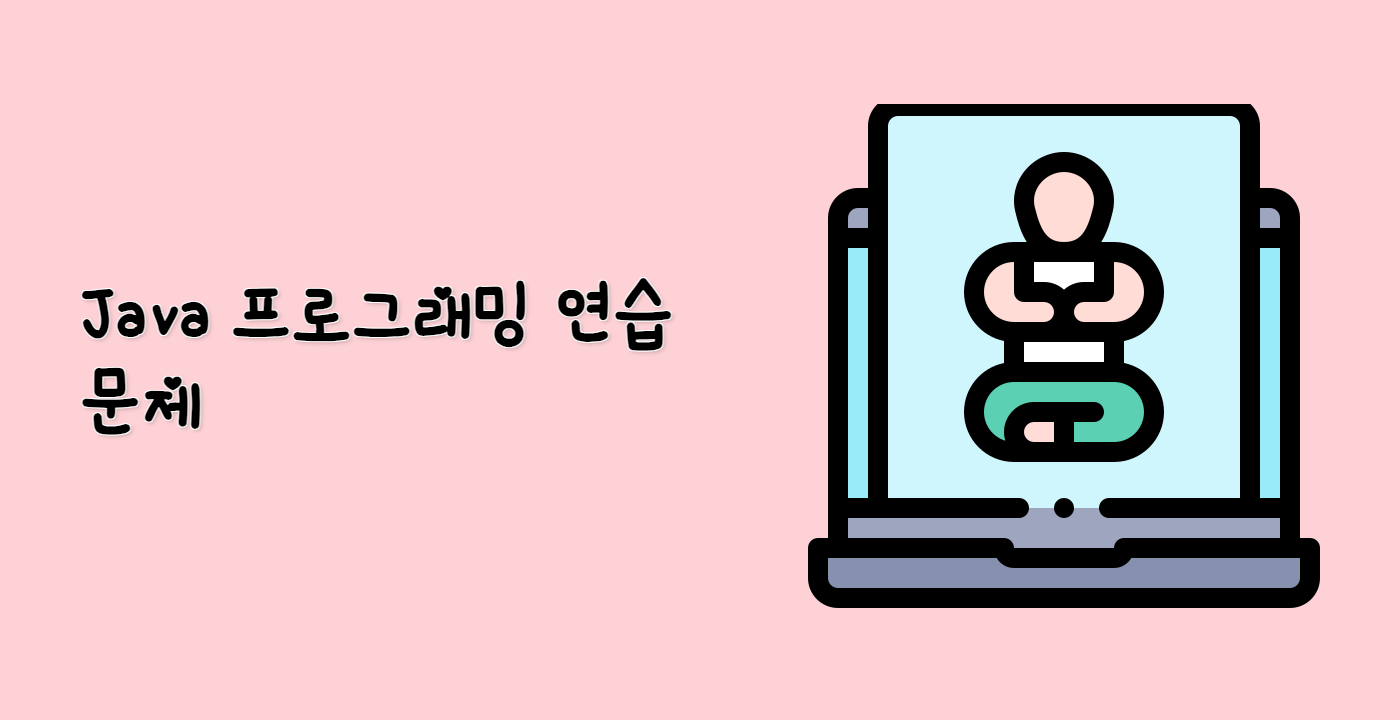 Java 프로그래밍 연습 문제