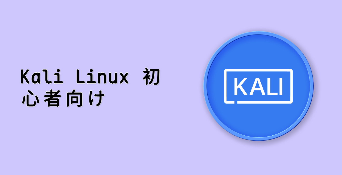 Kali Linux 初心者向け