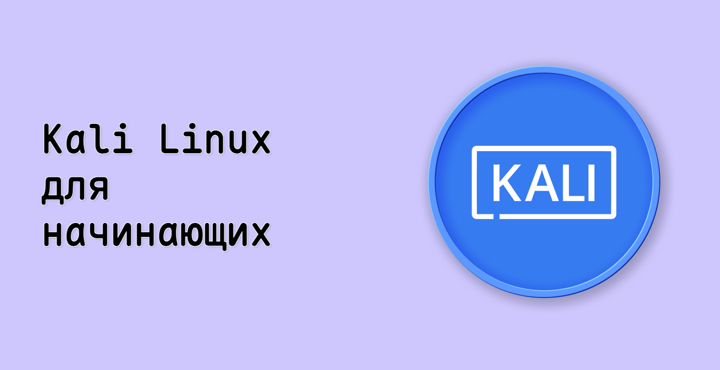 Kali Linux для начинающих