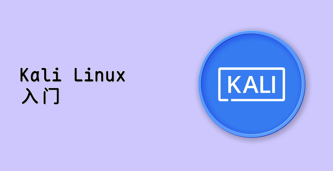 Kali Linux 入门