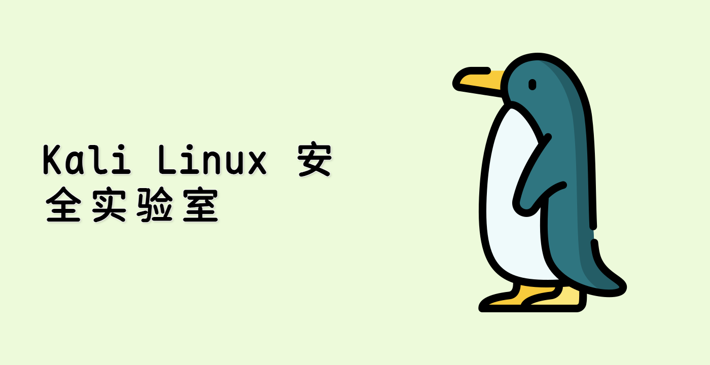 Kali Linux 安全实验室
