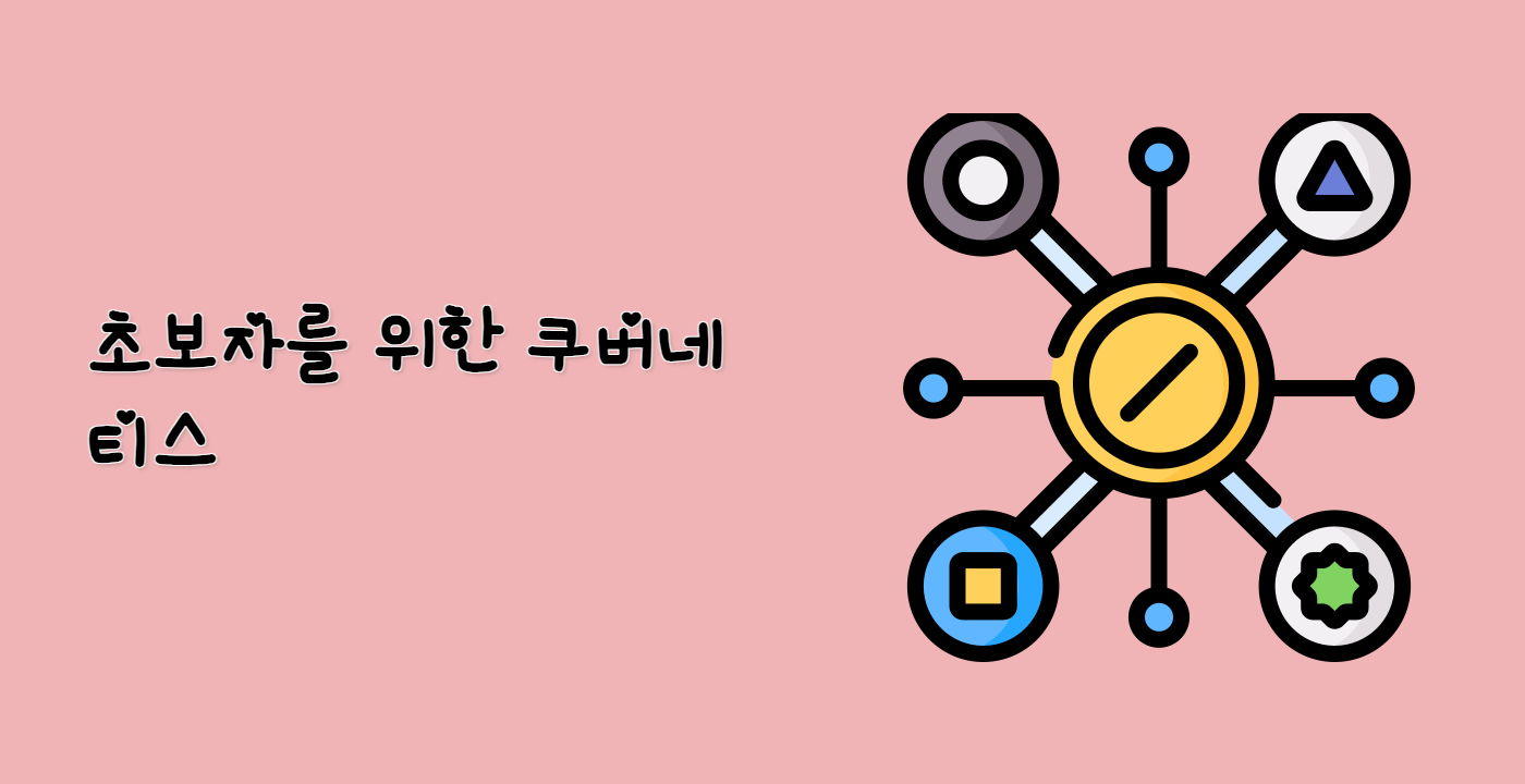 초보자를 위한 쿠버네티스