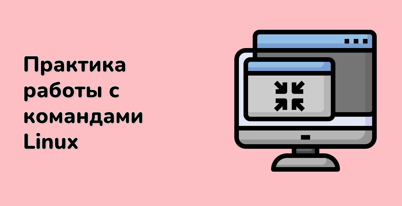 Практика работы с командами Linux