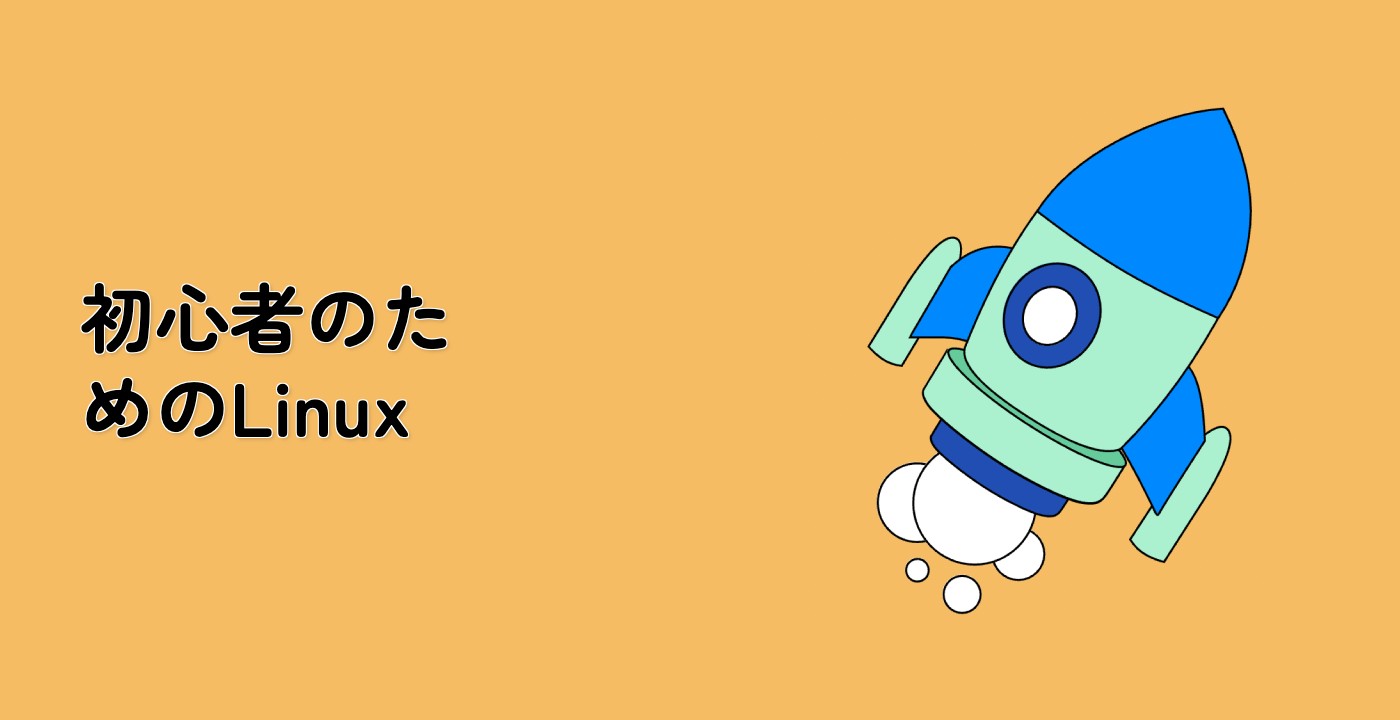 初心者のための Linux